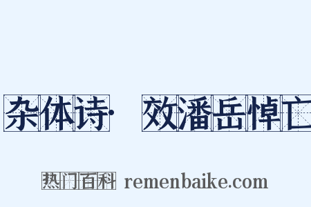杂体诗·效潘岳悼亡是什么意思的图片